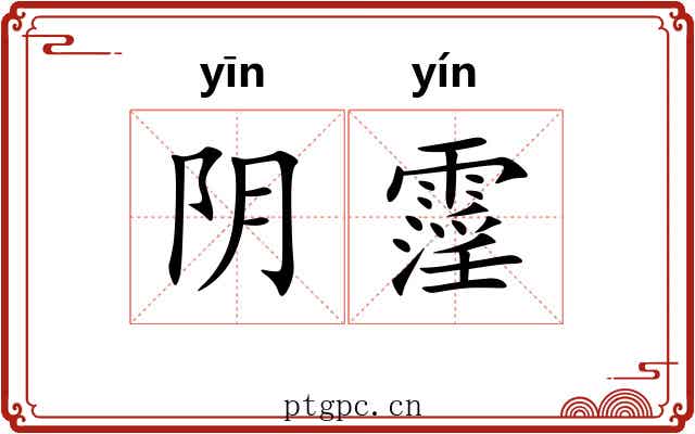 阴霪 阴霪