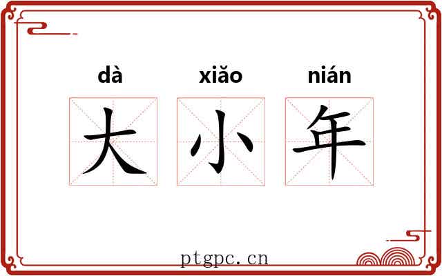 大小年 大小年