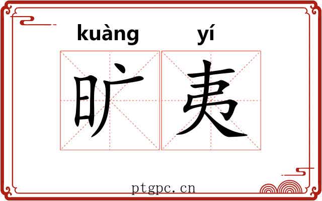 旷夷