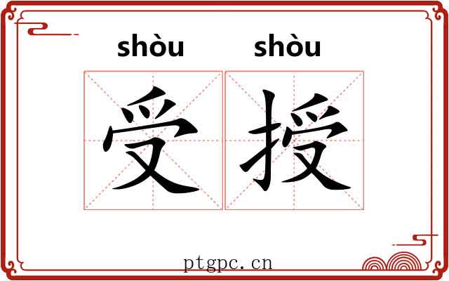 受授
