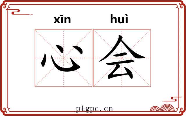 心会