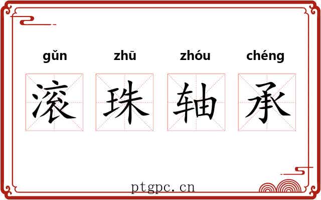 滚珠轴承