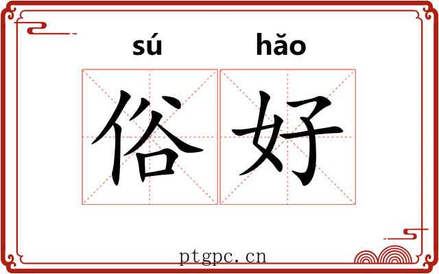 俗好