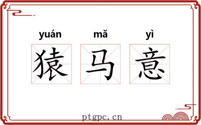 猿马意