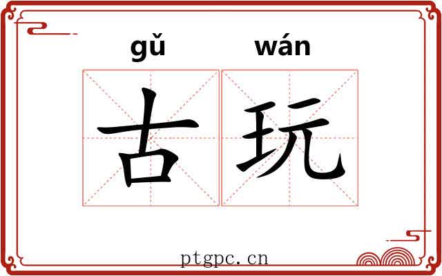 古玩
