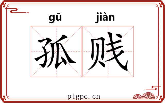 孤贱 孤贱