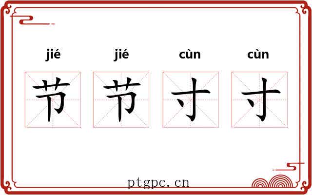 节节寸寸
