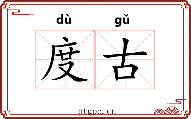 度古