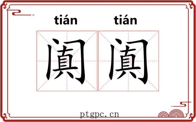 阗阗