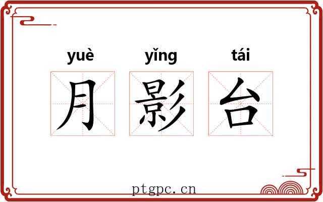 月影台