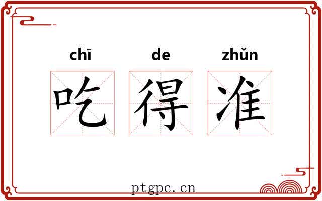 吃得准 吃得准
