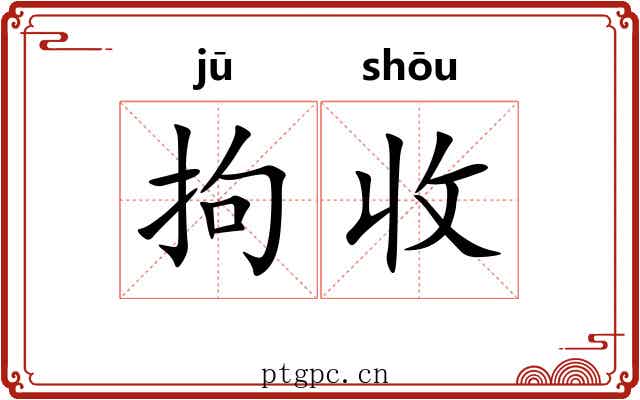 拘收