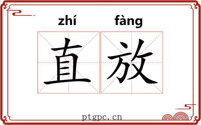 直放