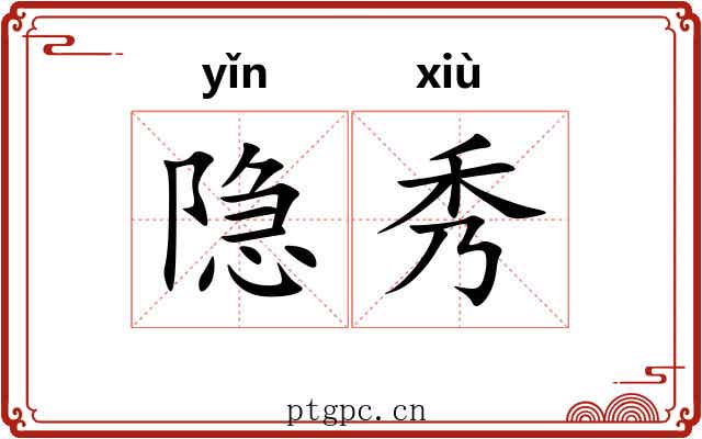 隐秀 隐秀