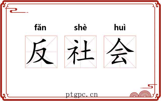反社会