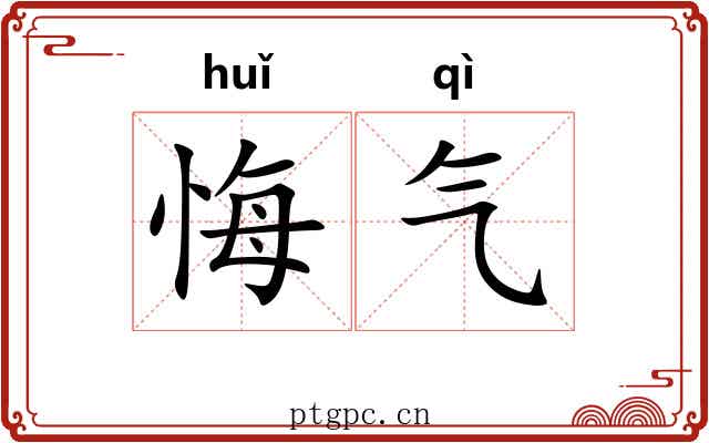 悔气