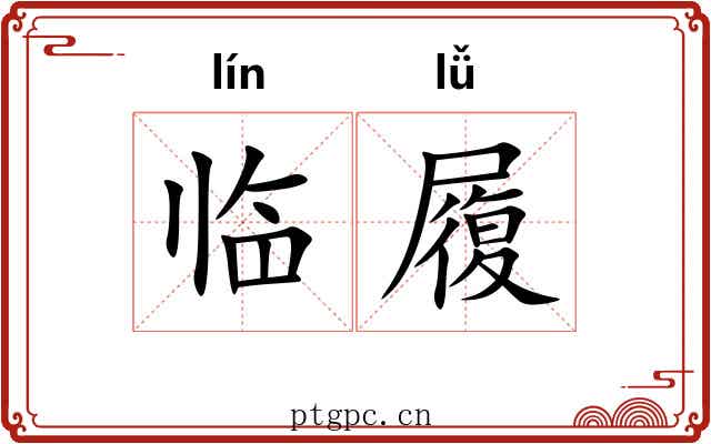 临履 临履