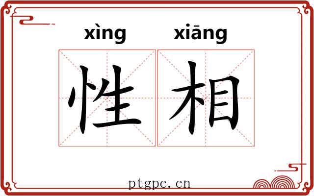 性相