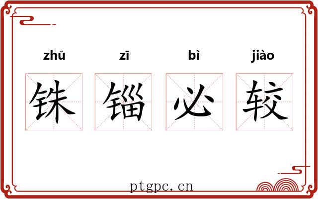 铢锱必较 铢锱必较
