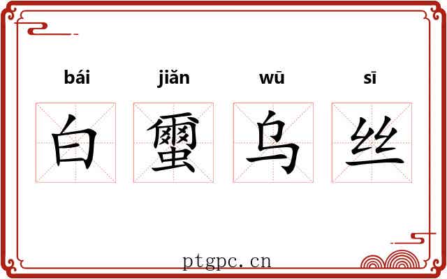 白蠒乌丝