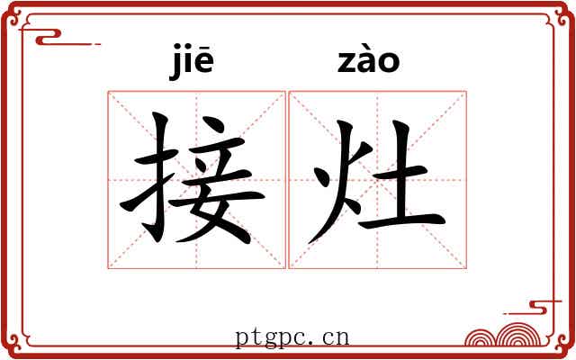 接灶