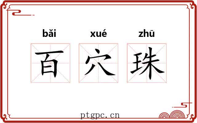 百穴珠 百穴珠