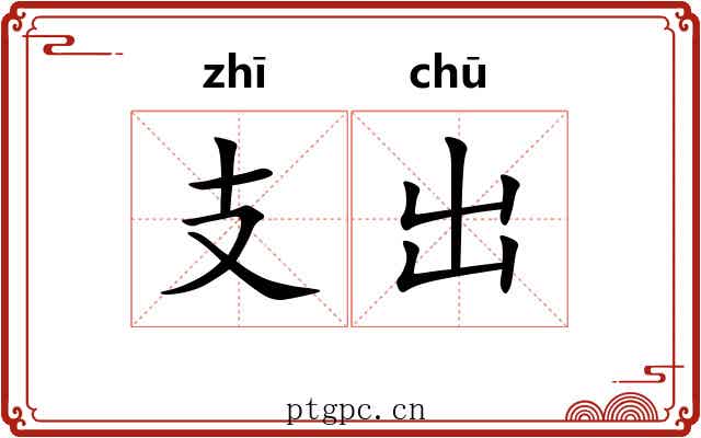 支出