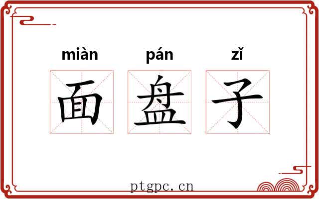 面盘子 面盘子