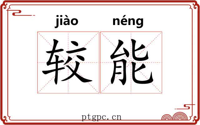 较能