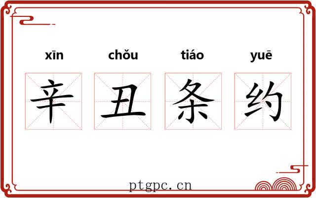 辛丑条约