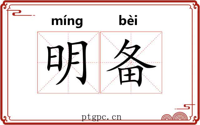 明备