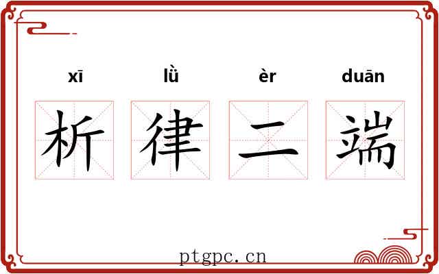 析律二端