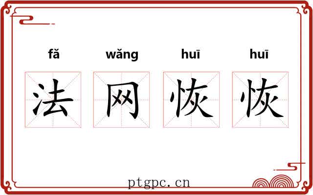 法网恢恢