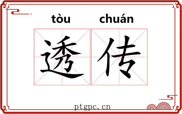 透传 透传
