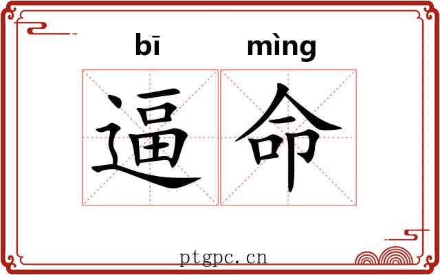 逼命