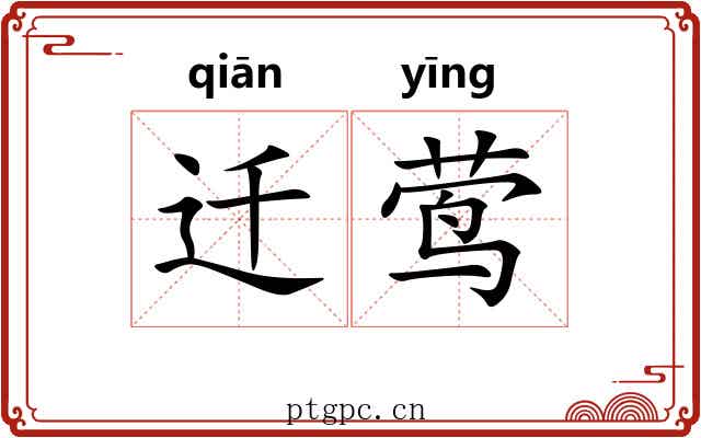 迁莺 迁莺