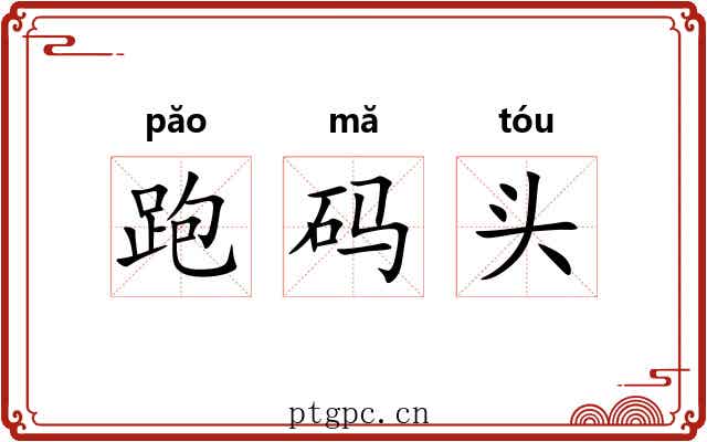 跑码头