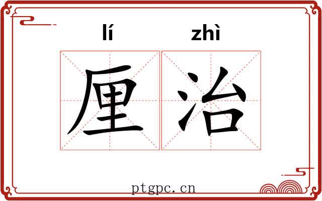 厘治