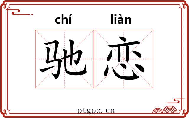 驰恋
