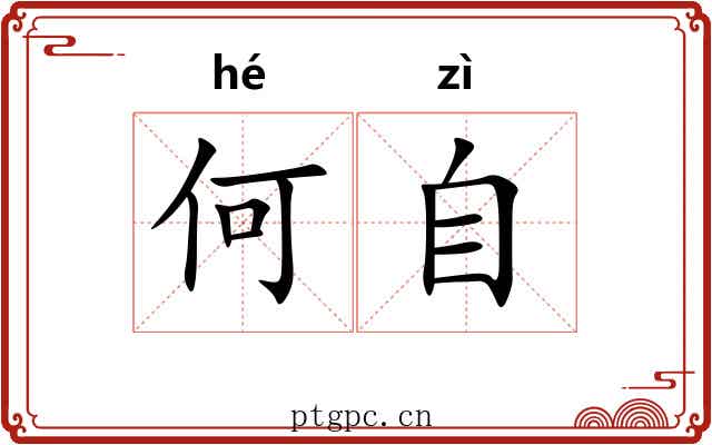 何自 何自