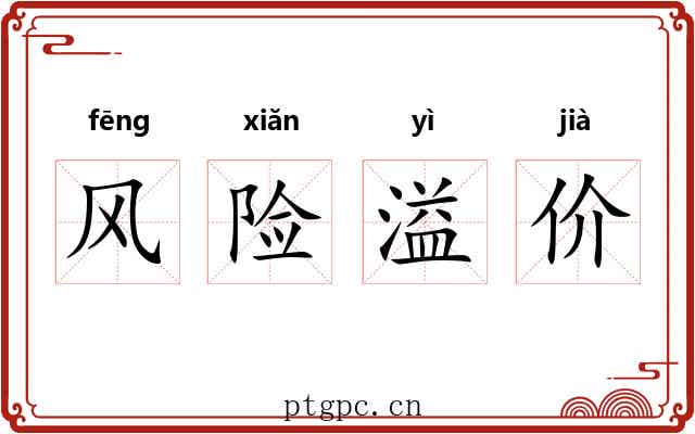 风险溢价