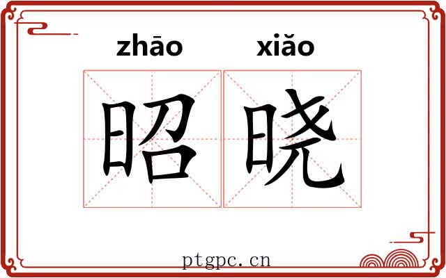 昭晓