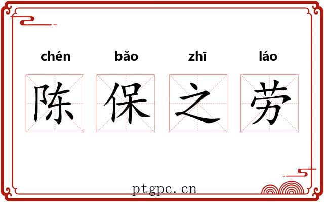 陈保之劳