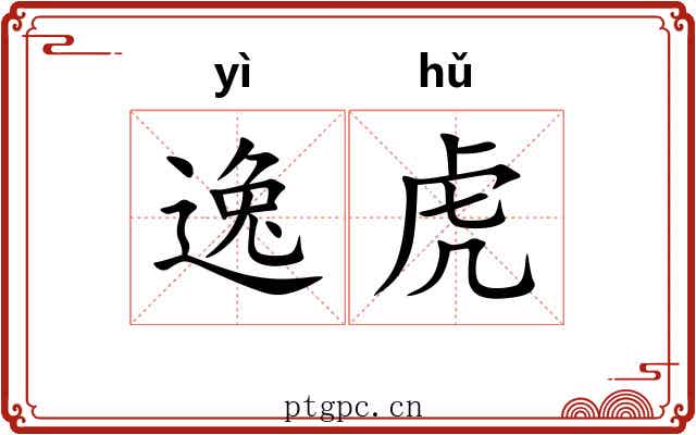 逸虎