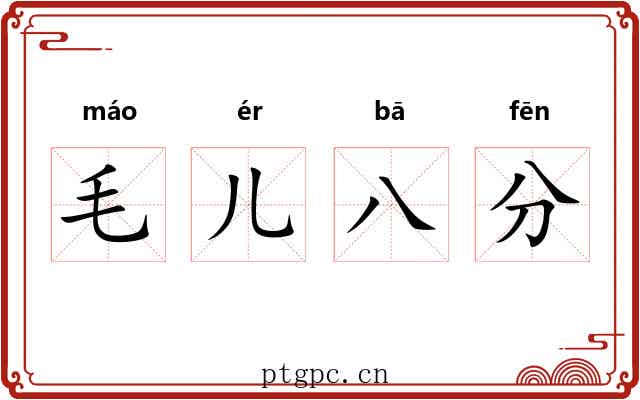 毛儿八分 毛儿八分