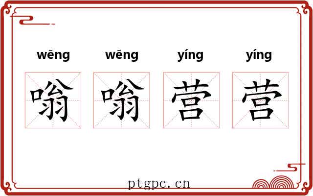 嗡嗡营营