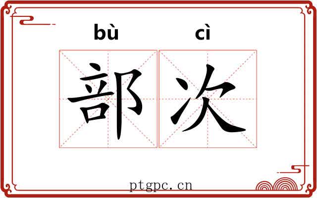 部次