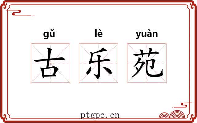 古乐苑 古乐苑