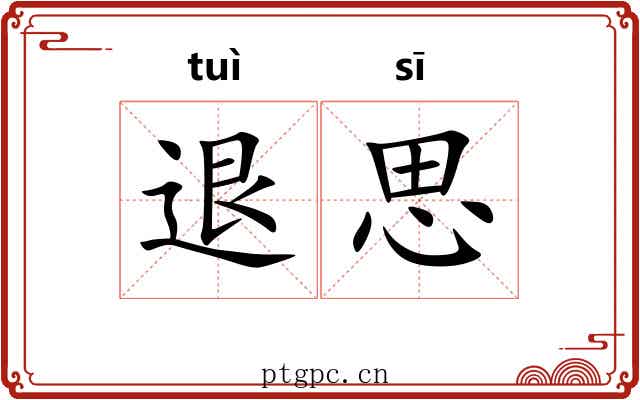 退思 退思