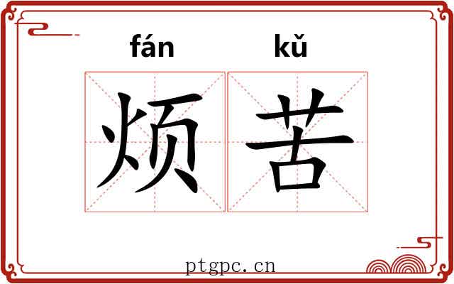 烦苦